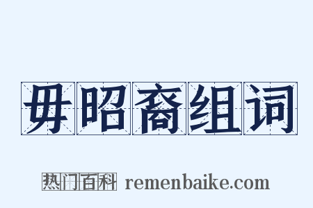 毋昭裔组词是什么意思的图片